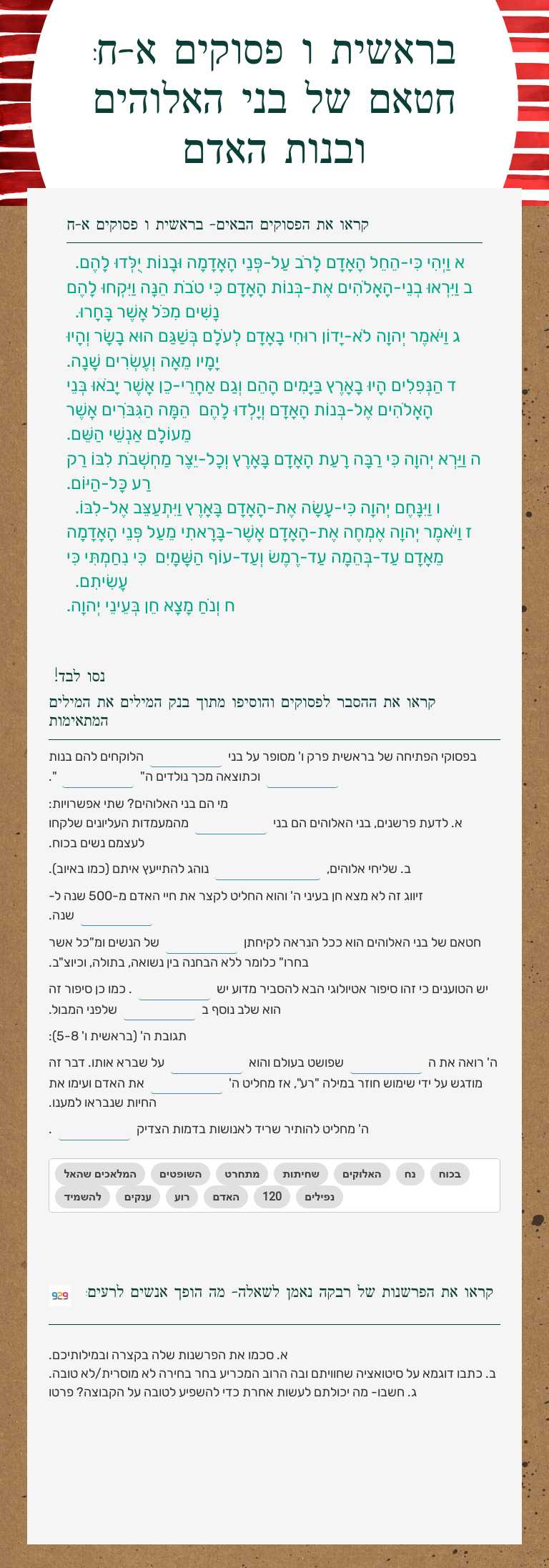 בראשית ו פסוקים א-ח: חטאם של בני האלוהים ובנות האדם Grade 9 worksheet preview