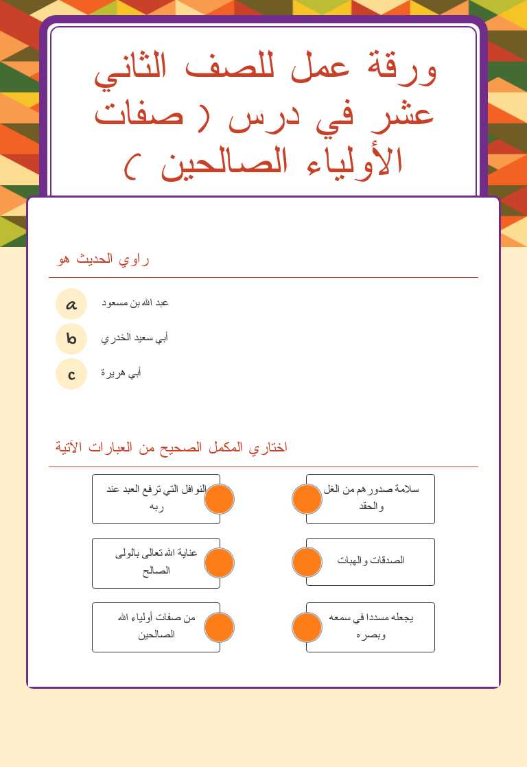 ورقة عمل للصف الثاني عشر في درس ( صفات الأولياء الصالحين ) worksheet preview image