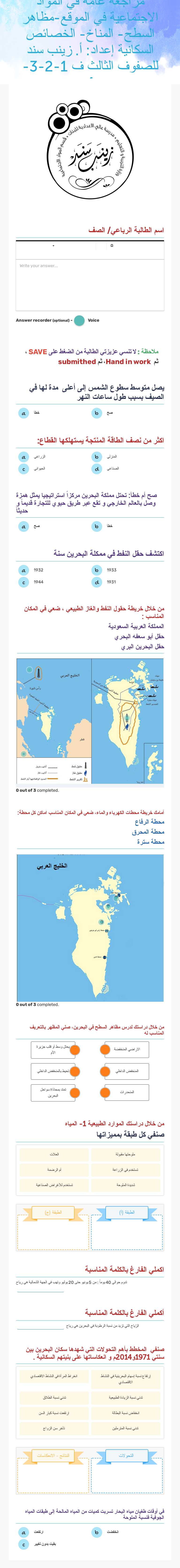 مراجعة عامة  في المواد الاجتماعية في الموقع-مظاهر السطح- المناخ- الخصائص السكانية  إعداد: أ. زينب سند للصفوف الثالث ف 1-2-3-4 worksheet preview image