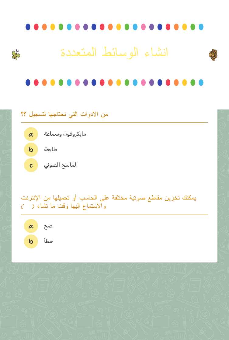 انشاء الوسائط المتعددة worksheet preview image