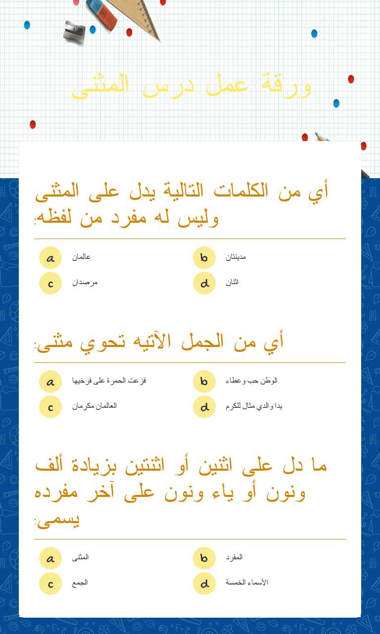 ورقة عمل درس المثنى worksheet preview image