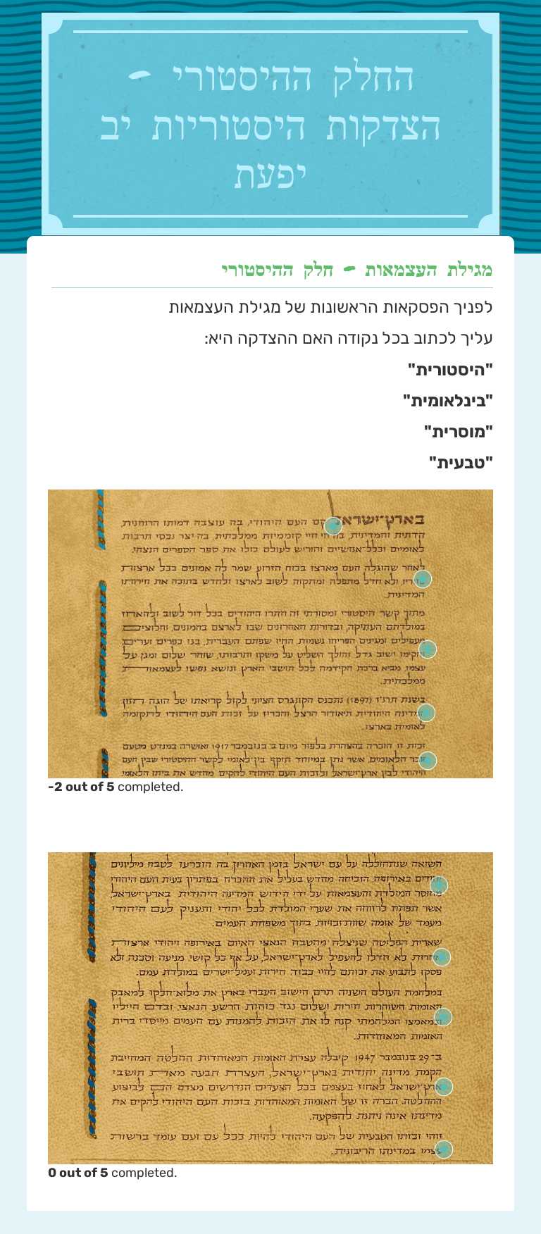 החלק ההיסטורי - הצדקות היסטוריות
יב יפעת worksheet preview image