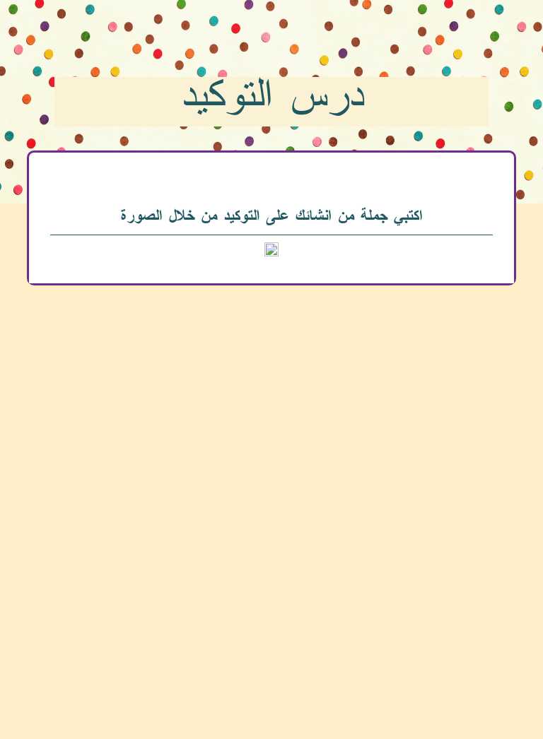 درس التوكيد worksheet preview image