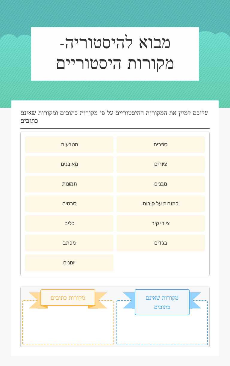 מבוא להיסטוריה- מקורות היסטוריים Grade 6 worksheet preview
