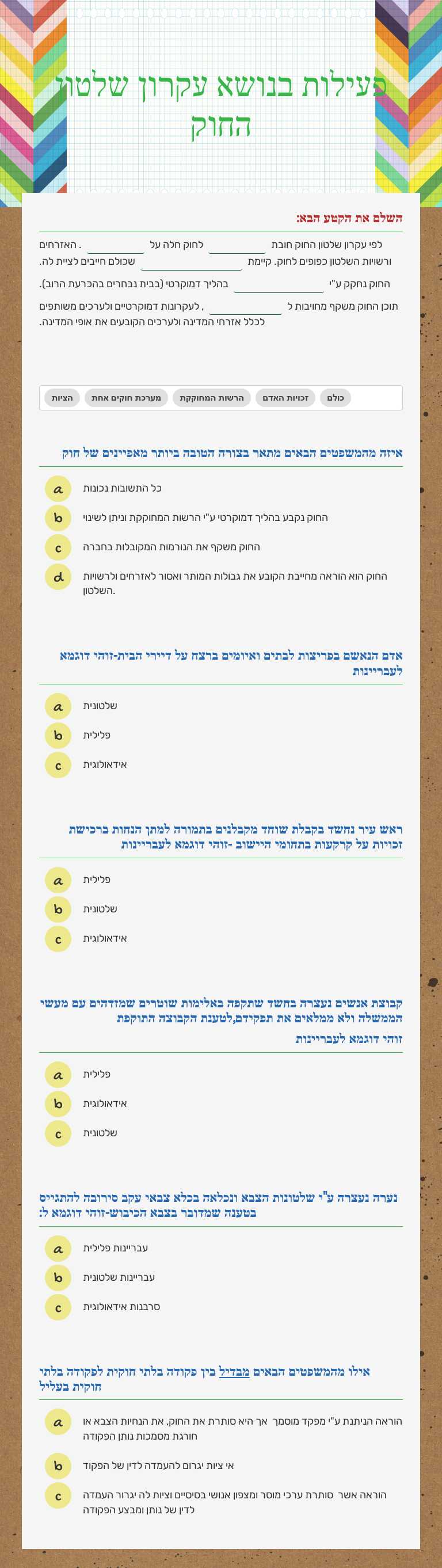 פעילות בנושא עקרון שלטון החוק worksheet preview image
