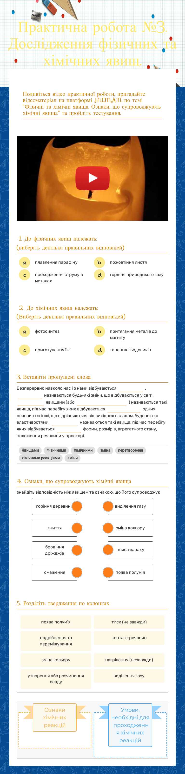 Практична робота №3. Дослідження фізичних та хімічних явищ. worksheet preview image
