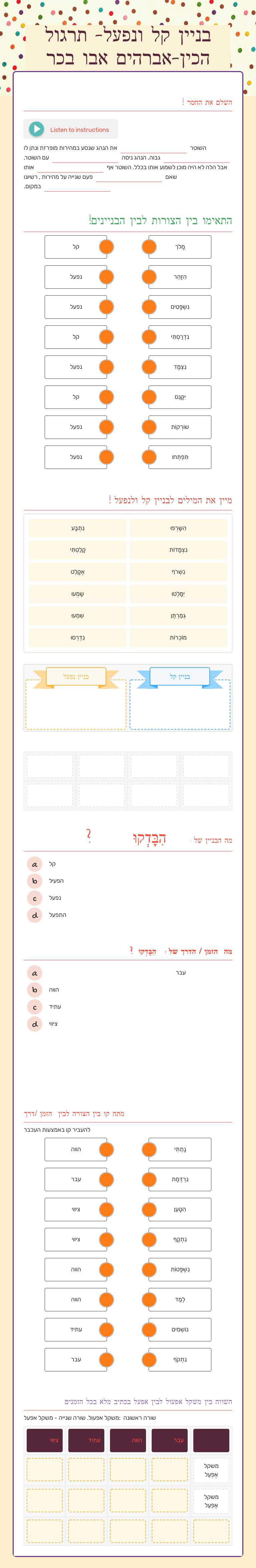 בניין קל ונפעל- תרגול
הכין-אברהים אבו בכר worksheet preview image