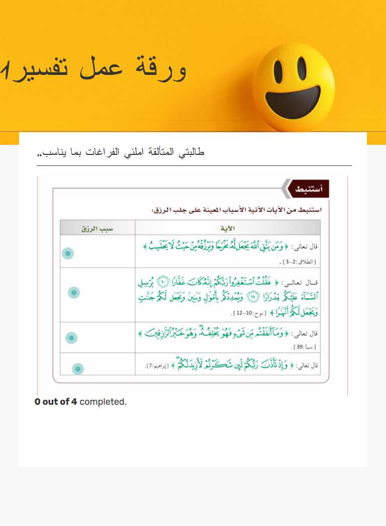 ورقة عمل تفسير1 worksheet preview image