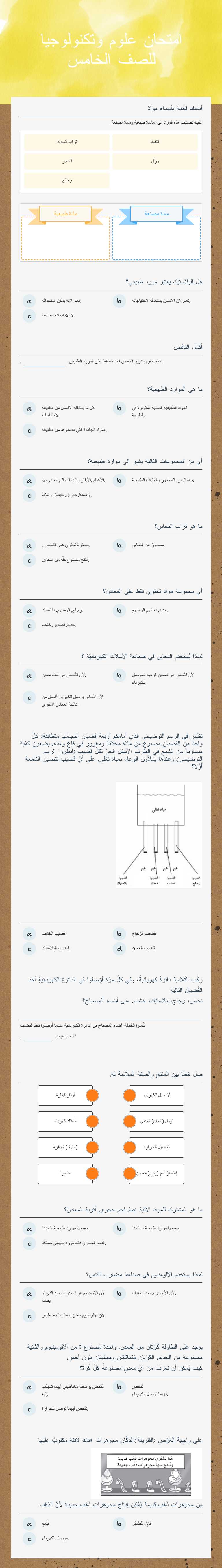 امتحان علوم وتكنولوجيا للصف الخامس worksheet preview image