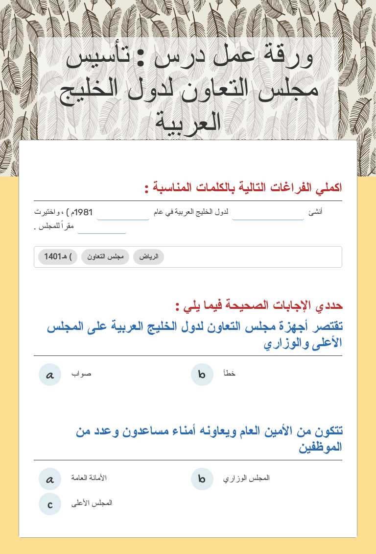 ورقة عمل درس : تأسيس مجلس التعاون لدول الخليج العربية worksheet preview image