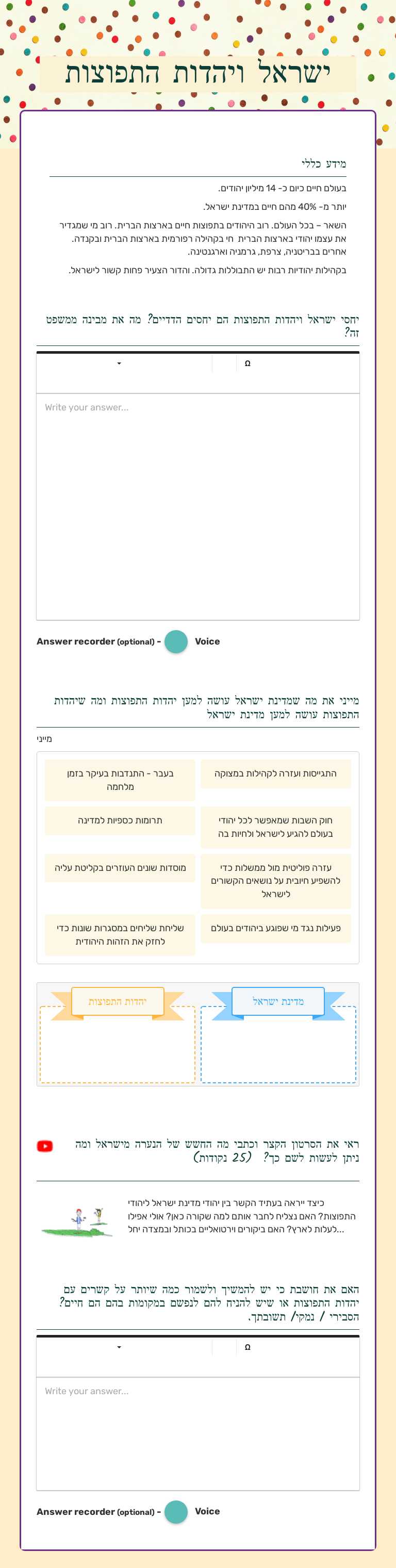 ישראל ויהדות התפוצות worksheet preview image