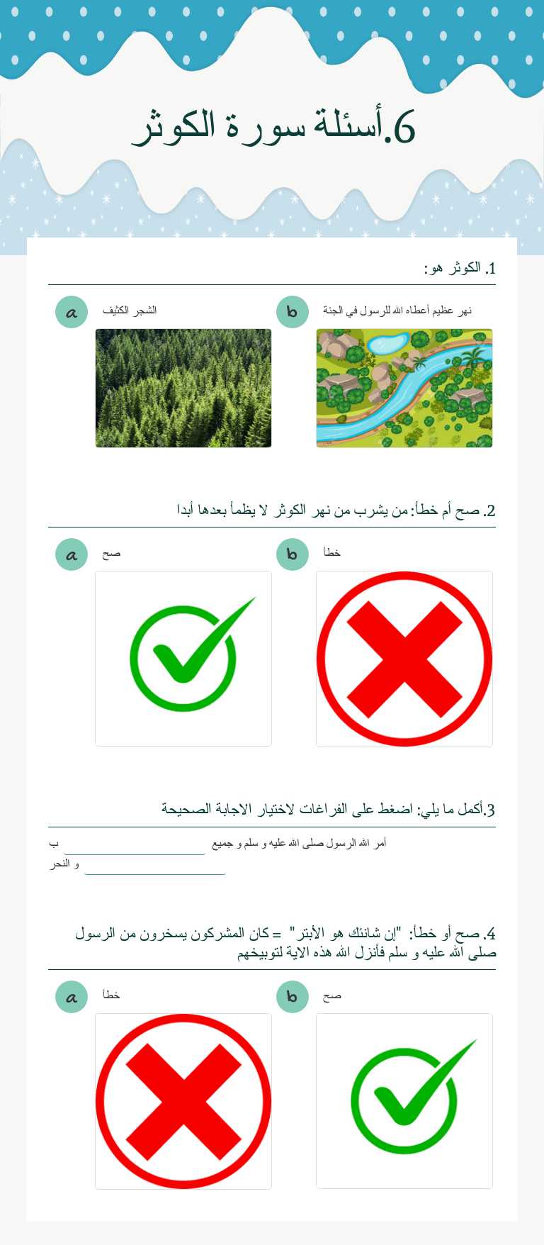 6.أسئلة سورة الكوثر worksheet preview image