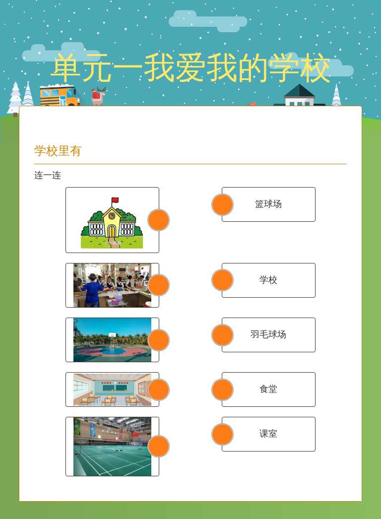 单元一我爱我的学校 worksheet preview image