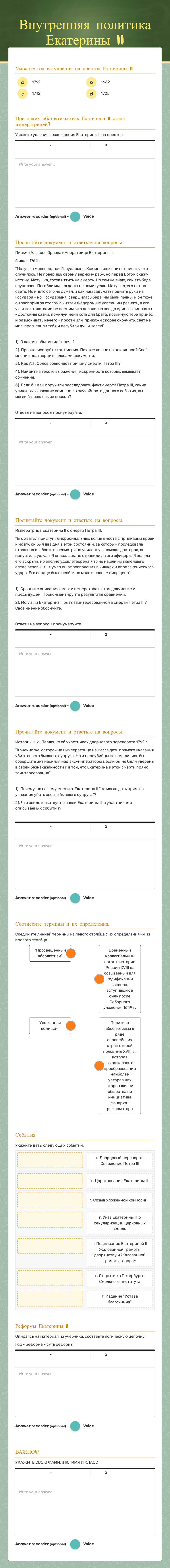 Внутренняя политика Екатерины II worksheet preview image