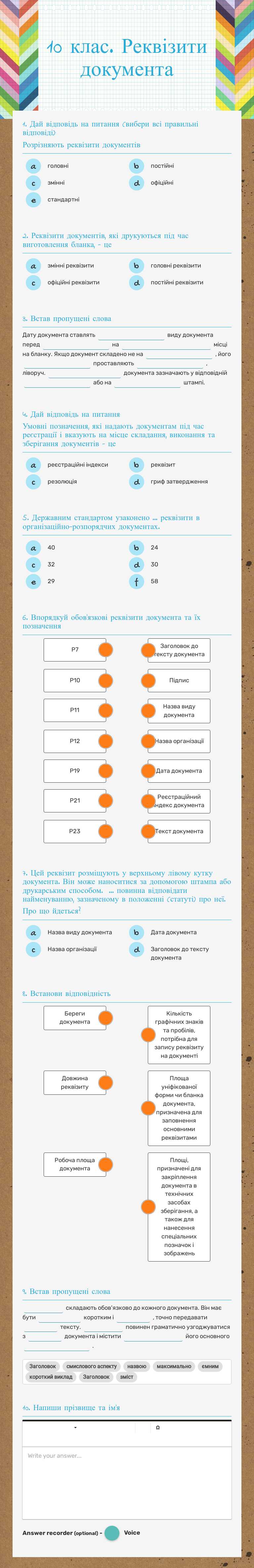 10 клас. Реквізити документа worksheet preview