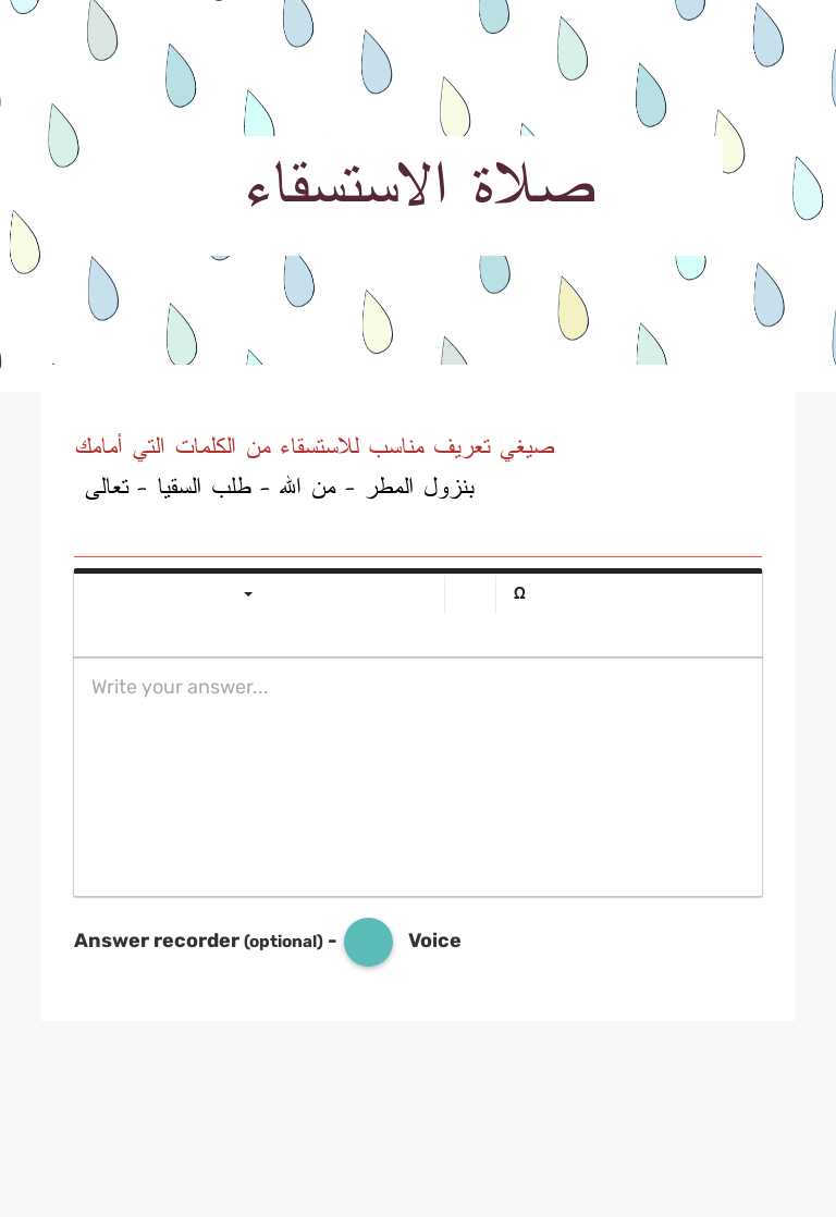 صلاة الاستسقاء worksheet preview image