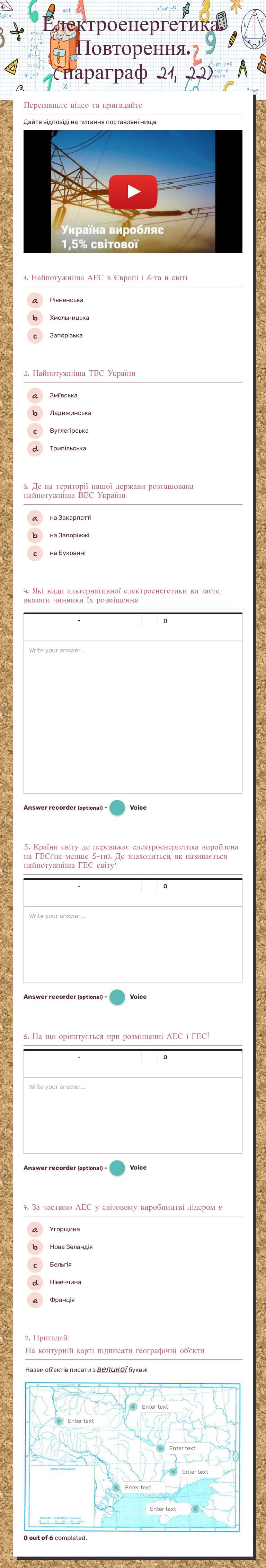 Електроенергетика. 
       Повторення.       (параграф 21, 22) worksheet preview image