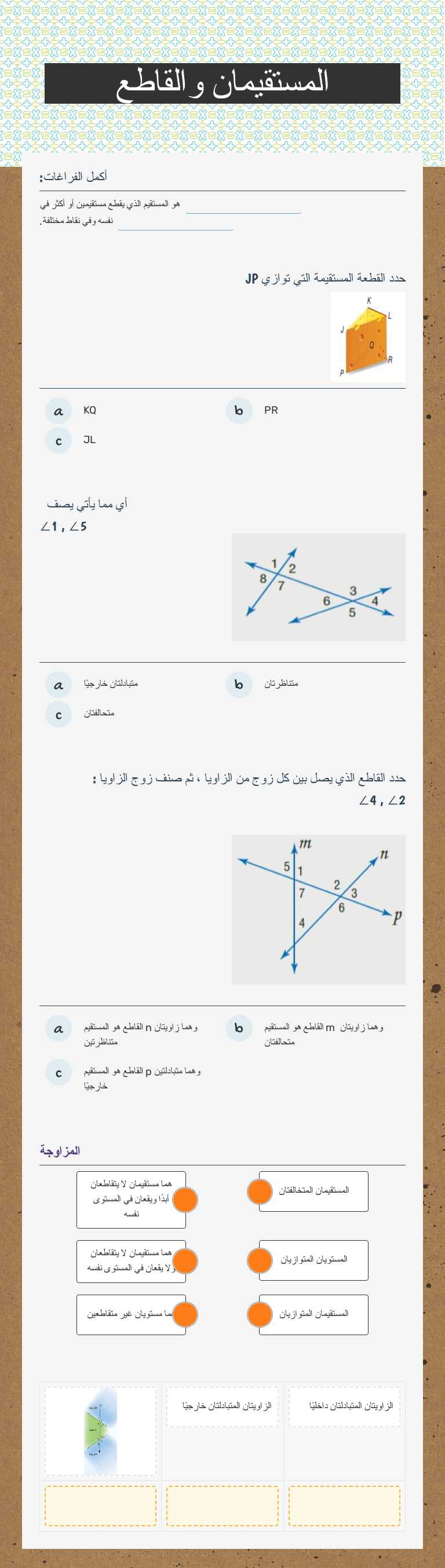 المستقيمان والقاطع worksheet preview image
