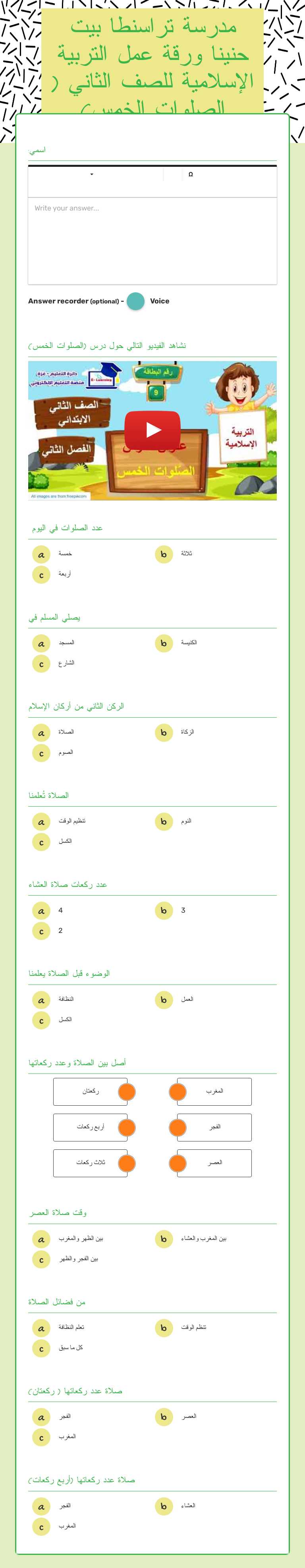 مدرسة تراسنطا بيت حنينا ورقة عمل التربية الإسلامية للصف الثاني ( الصلوات الخمس) worksheet preview image