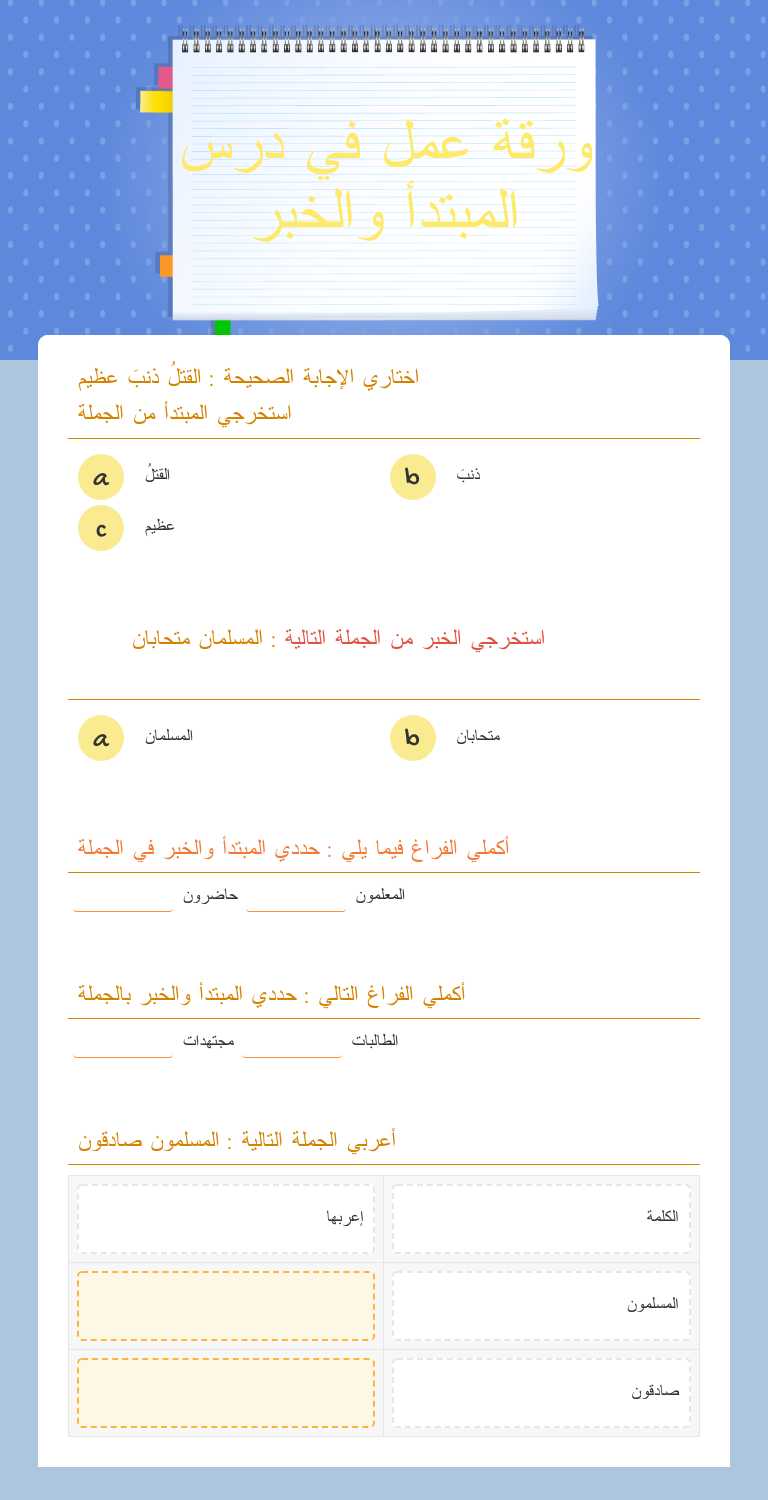 ورقة عمل في درس المبتدأ والخبر worksheet preview image