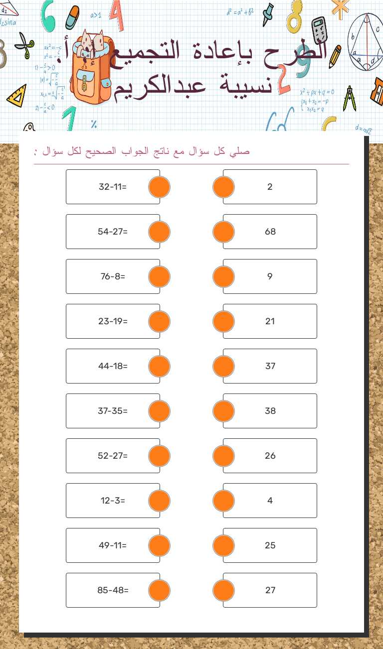الطرح بإعادة التجميع إ: أ. نسيبة عبدالكريم worksheet preview image