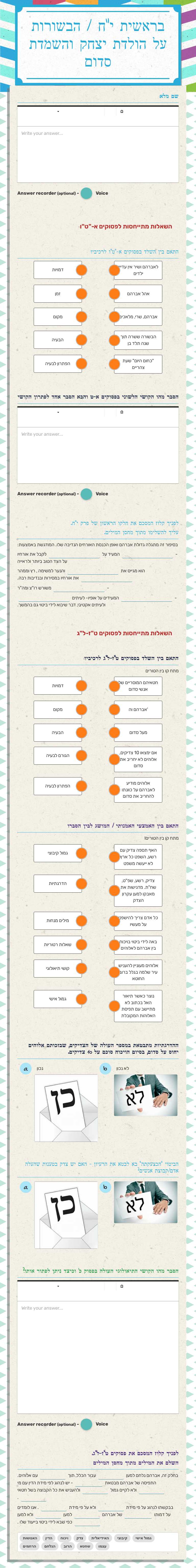 בראשית י"ח /
הבשורות על
הולדת יצחק 
והשמדת סדום Grade 10 worksheet preview