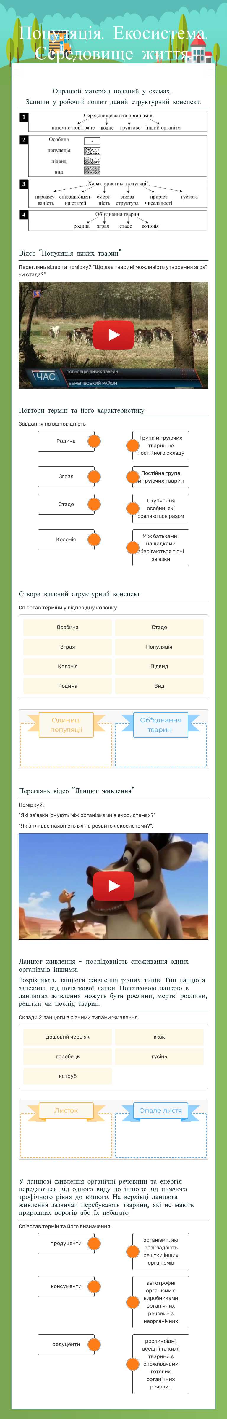 Популяція. Екосистема. Середовище життя. worksheet preview image