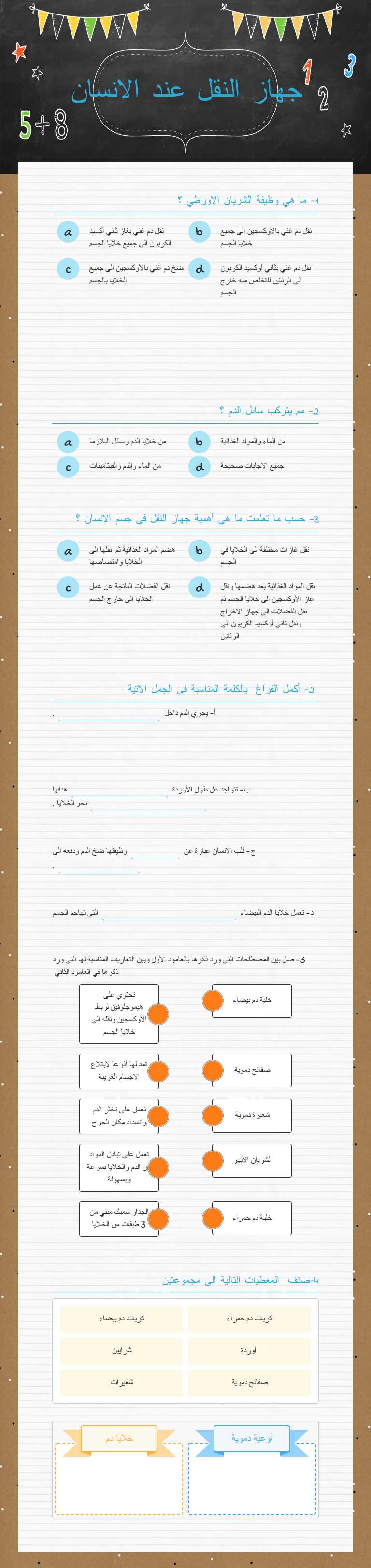 جهاز النقل عند الانسان worksheet preview image