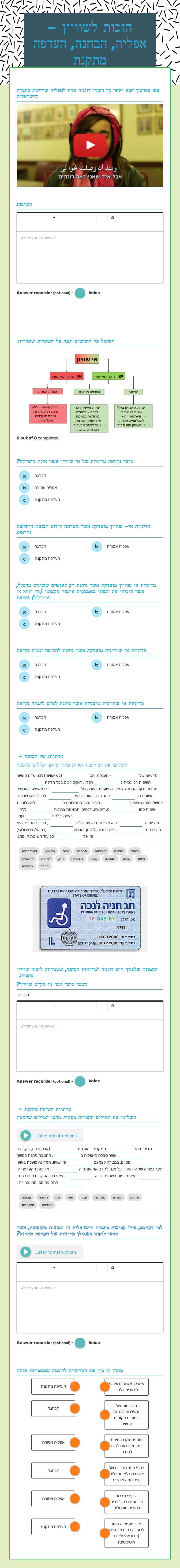 הזכות לשוויון - אפליה, הבחנה, העדפה מתקנת worksheet preview image