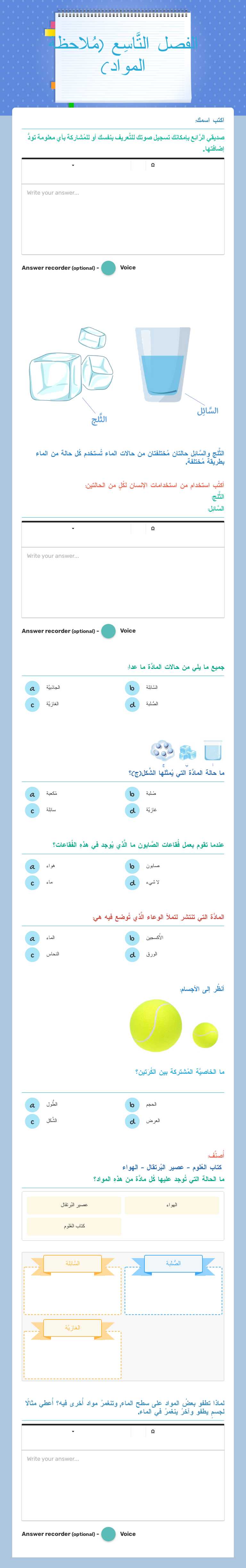 الفصل التَّاسِع (مُلاحظة المواد) Grade 3 worksheet preview