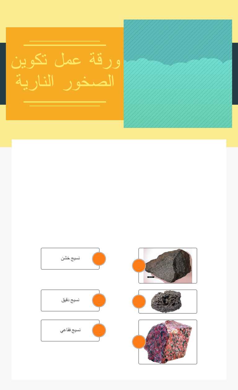 ورقة عمل تكوين الصخور النارية worksheet preview image