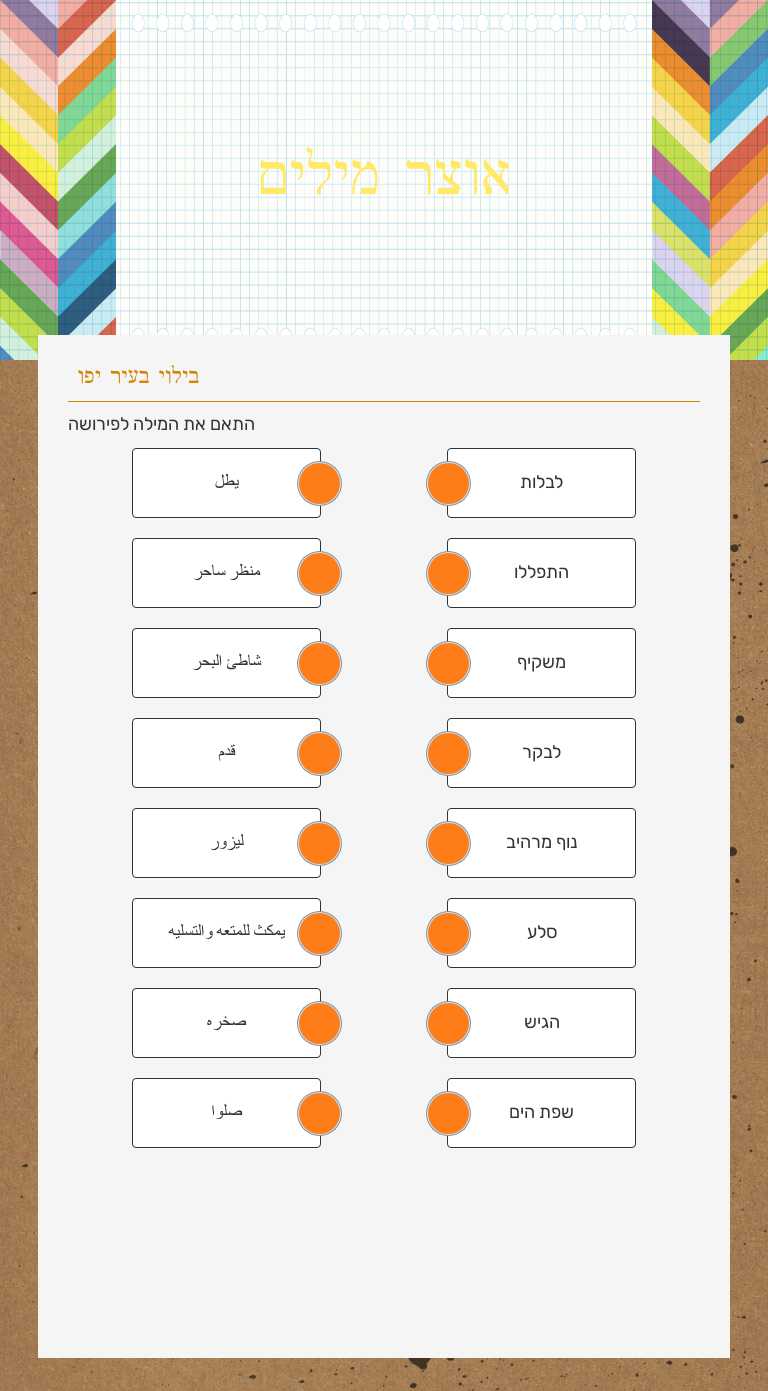 אוצר מילים worksheet preview image