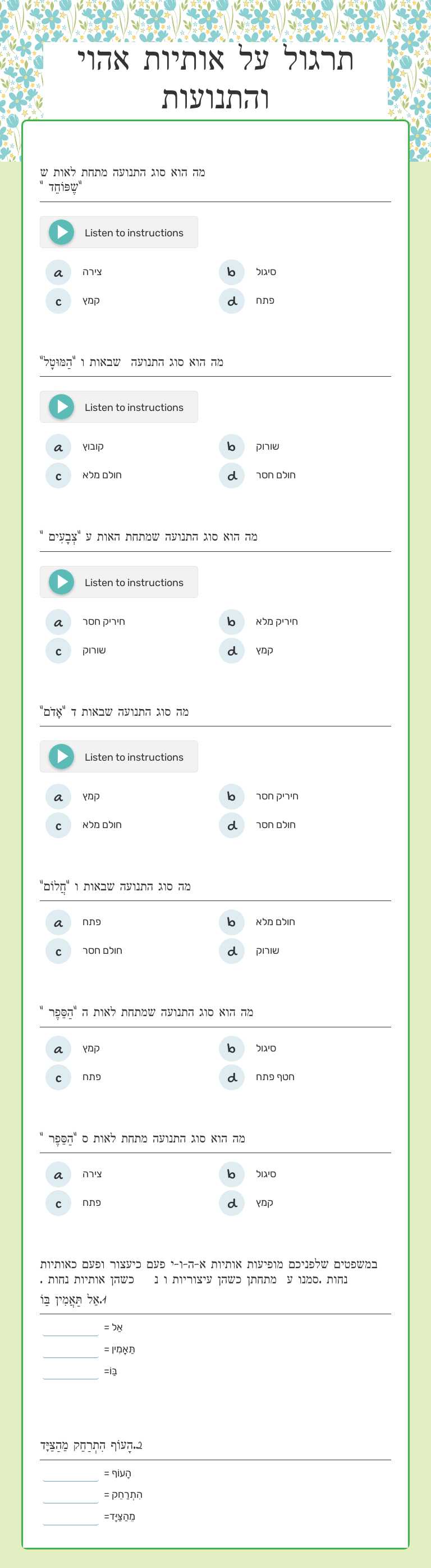 תרגול על אותיות אהוי והתנועות worksheet preview image