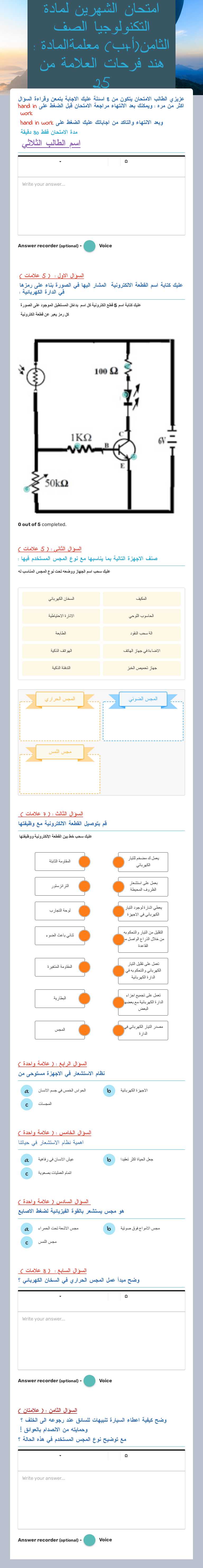 امتحان الشهرين          
    لمادة التكنولوجيا   
  الصف الثامن(أ+ب)      
معلمةالمادة : هند فرحات العلامة من 25 Grade 8 worksheet preview