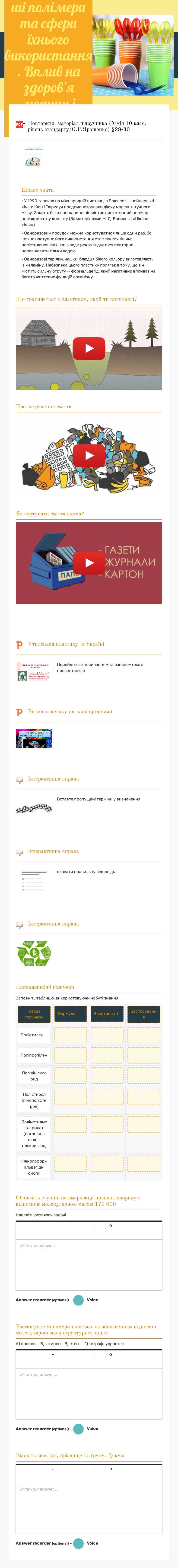 Найпоширеніші полімери та сфери їхнього використання. Вплив  на здоров’я людини і довкілля worksheet preview image