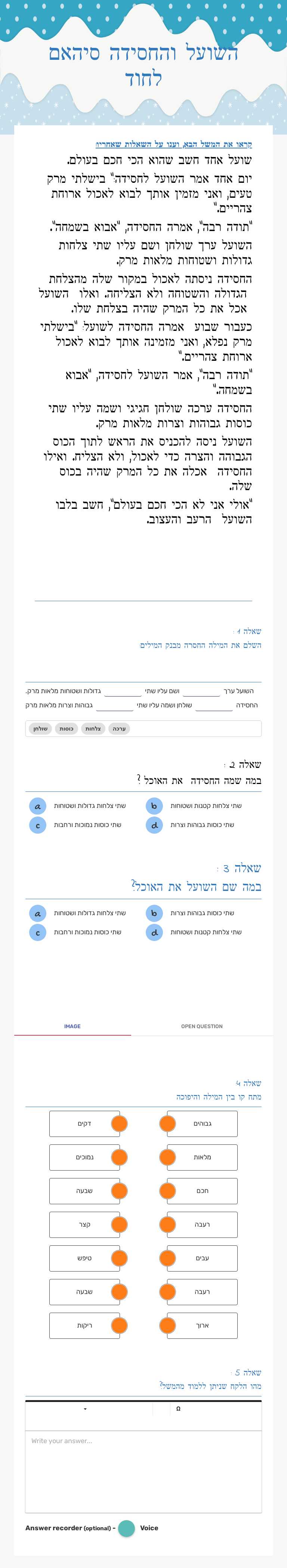 השועל והחסידה                  סיהאם לחוד worksheet preview image