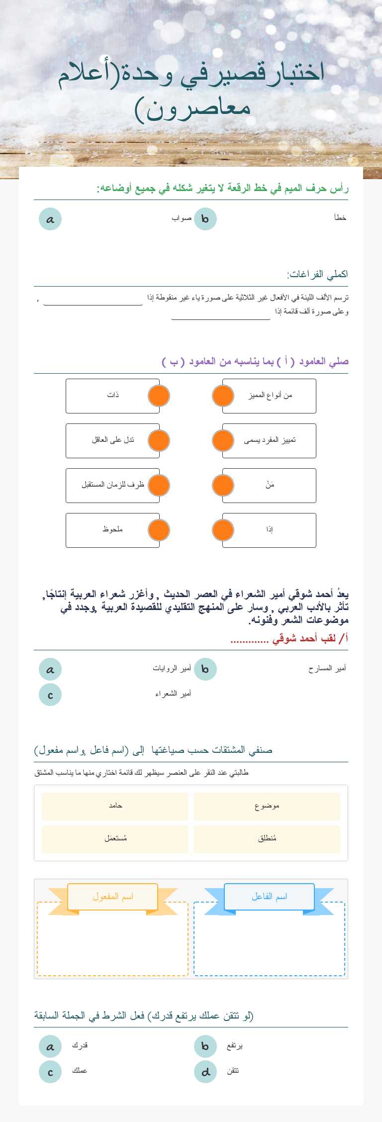 اختبارقصيرفي وحدة(أعلام معاصرون) worksheet preview image