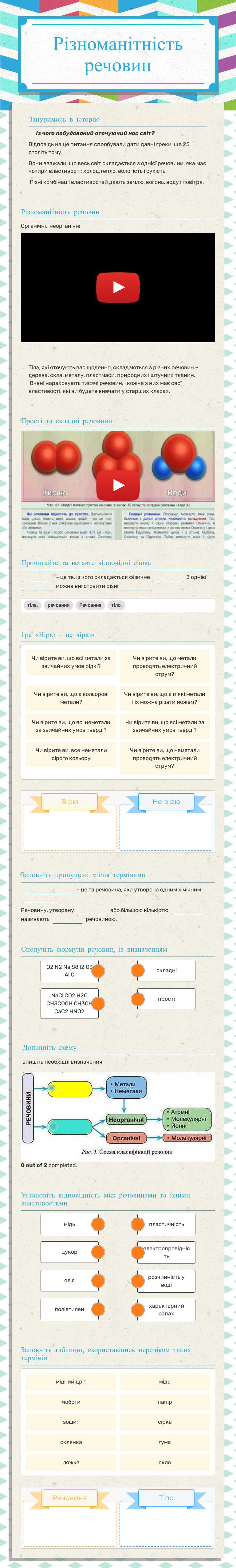 Різноманітність речовин worksheet preview image