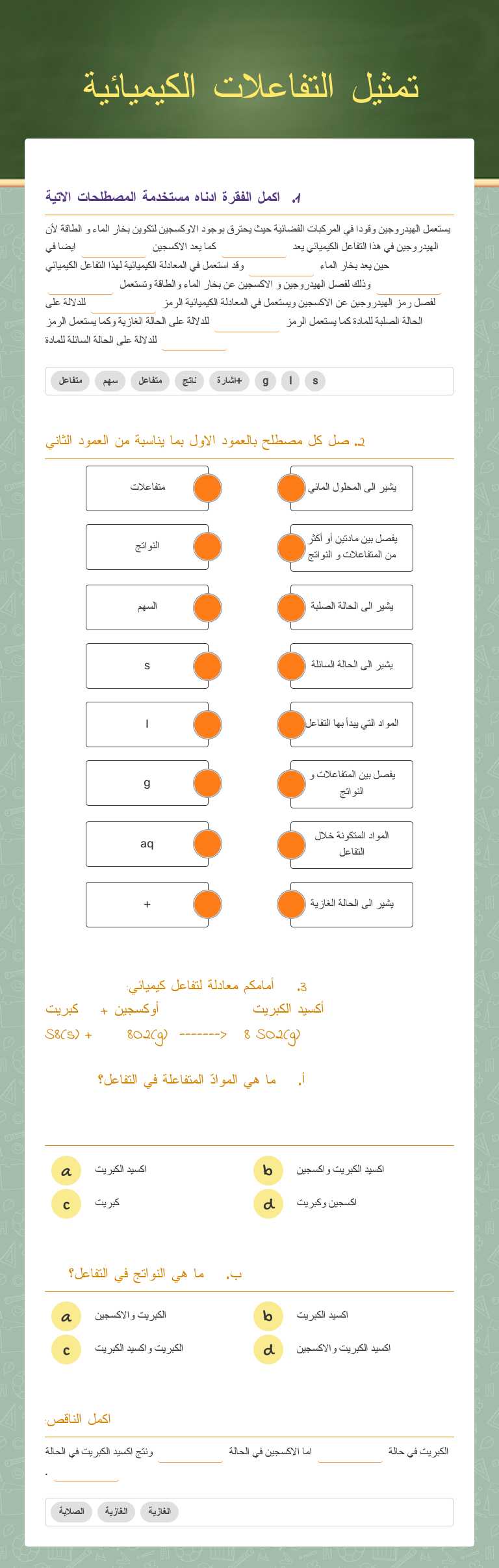 تمثيل التفاعلات الكيميائية Other worksheet preview