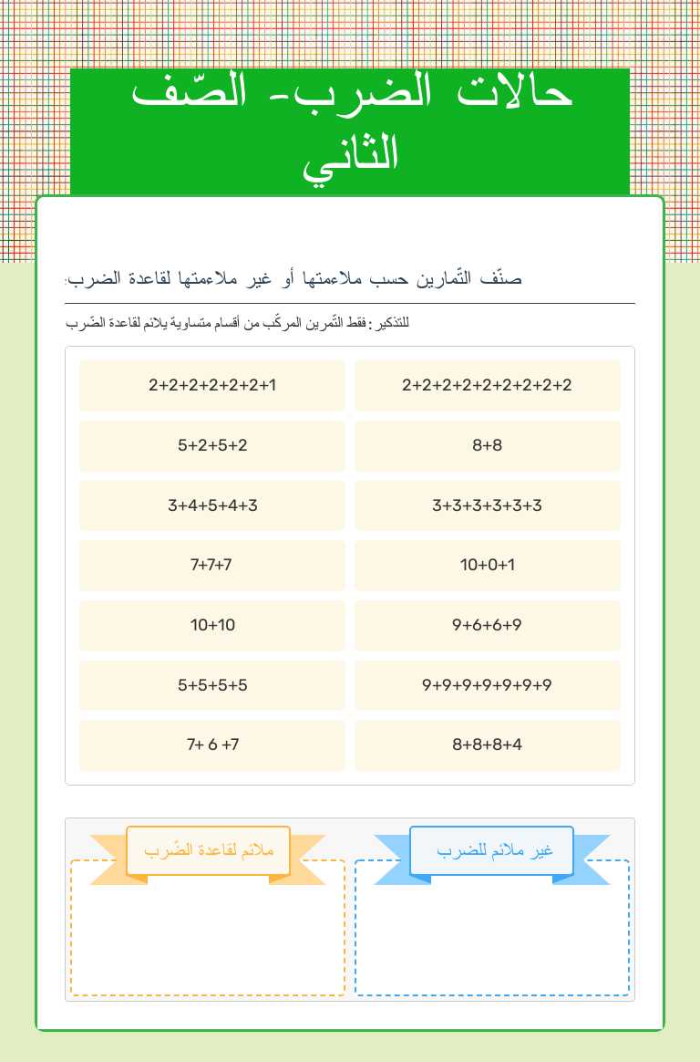 حالات الضرب- الصّف الثاني worksheet preview image