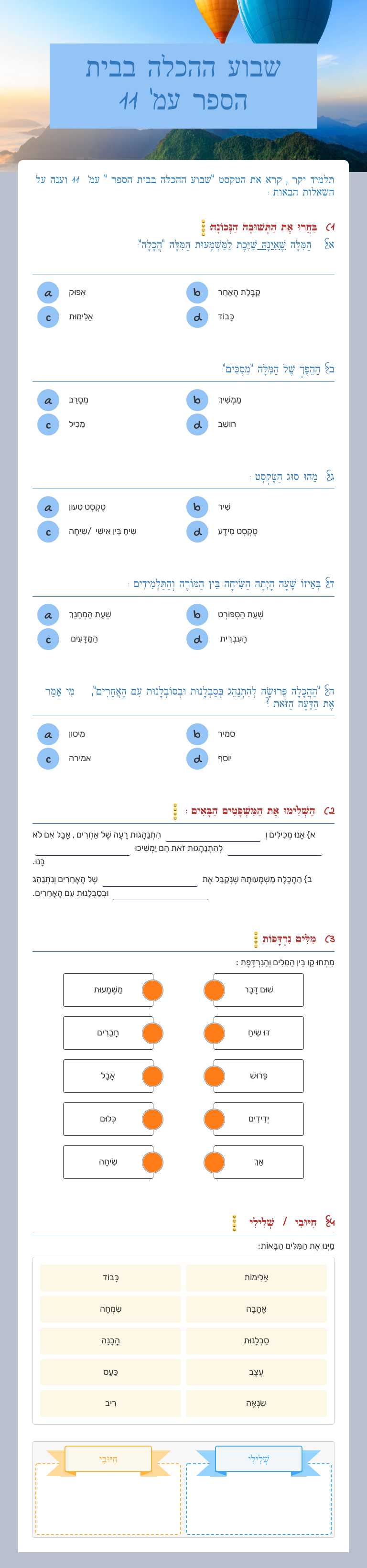 שבוע ההכלה בבית הספר  עמ' 11 worksheet preview image