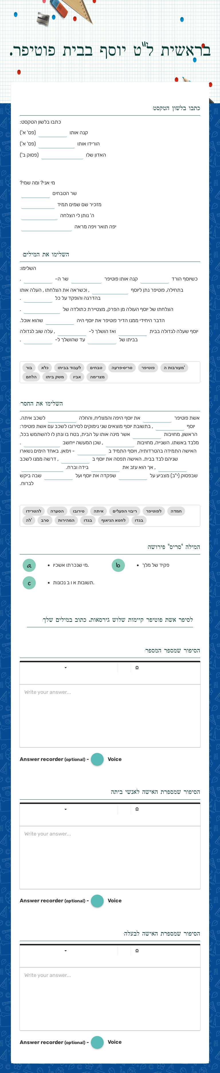 בראשית ל"ט
יוסף בבית פוטיפר. worksheet preview image