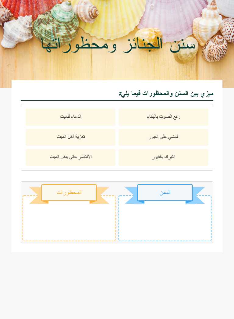 سنن الجنائز ومحظوراتها worksheet preview image