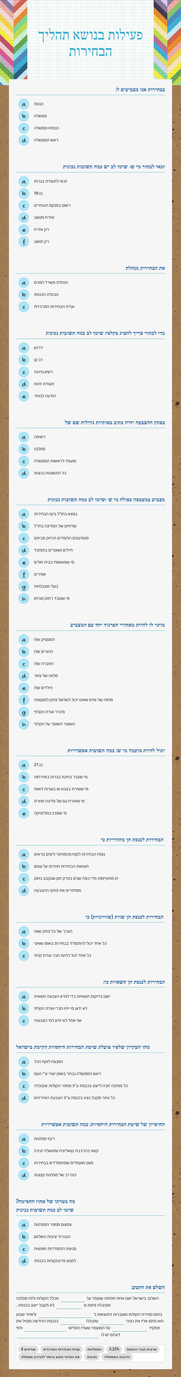 פעילות בנושא תהליך הבחירות Grade 11 worksheet preview