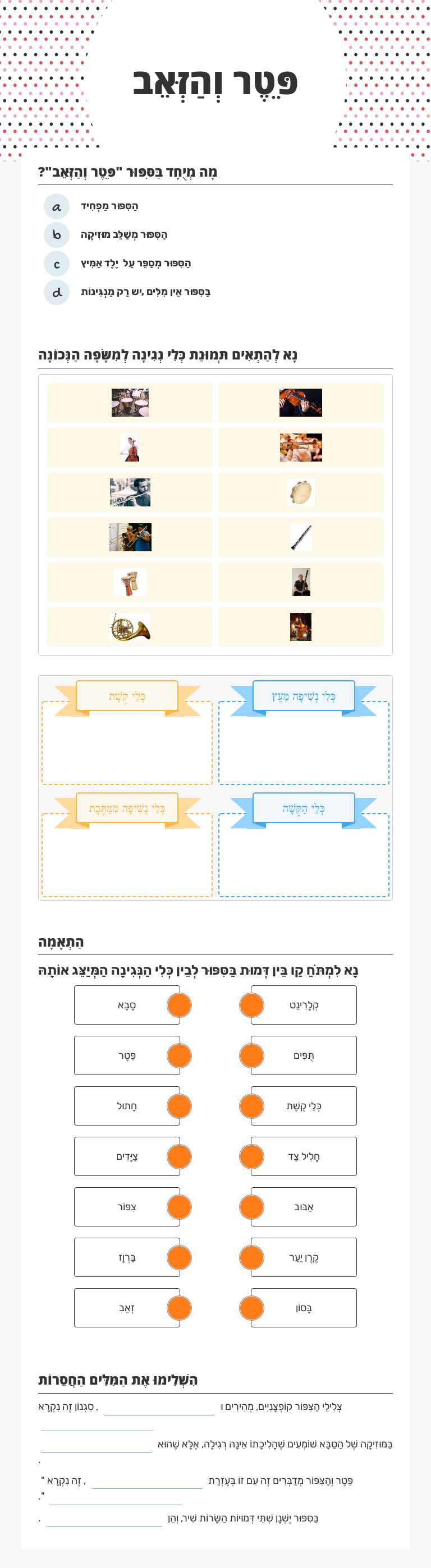 פֵּטֶר וְהַזְּאֵב worksheet preview image