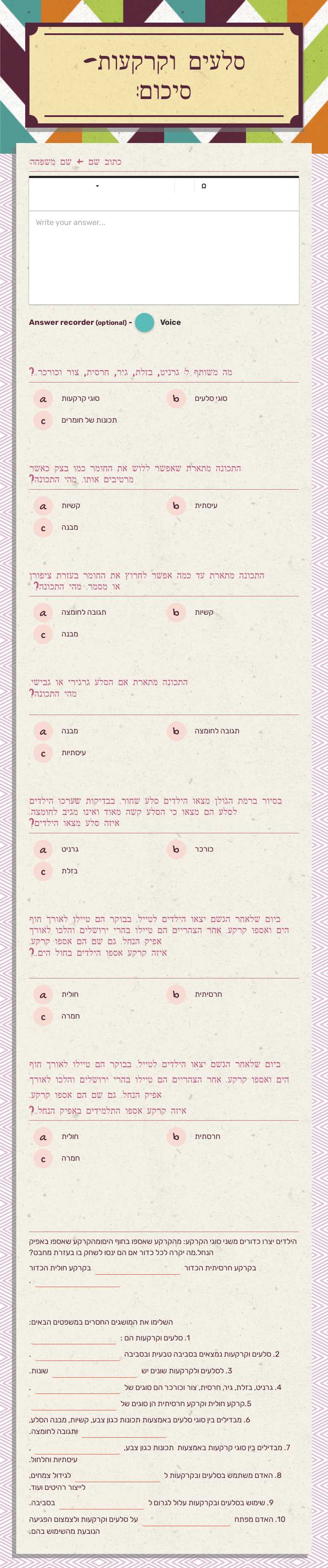 סלעים וקרקעות-
סיכום: worksheet preview image