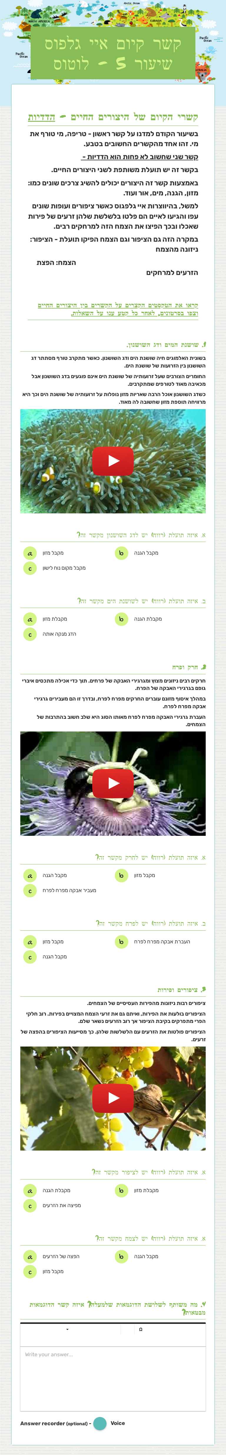 קשר קיום איי גלפוס
שיעור 5 - לוטוס Grade 6 worksheet preview