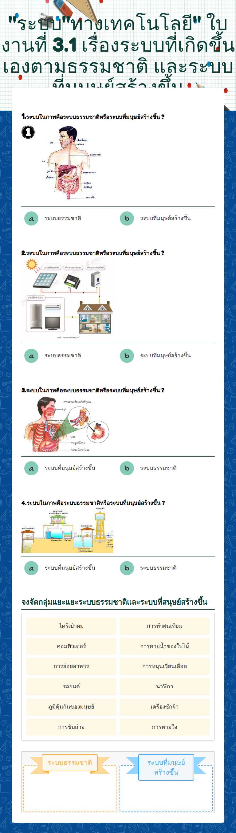 "ระบบ"ทางเทคโนโลยี"
ใบงานที่ 3.1 เรื่องระบบที่เกิดขึ้นเองตามธรรมชาติ และระบบที่มนุษย์สร้างขึ้น worksheet preview image