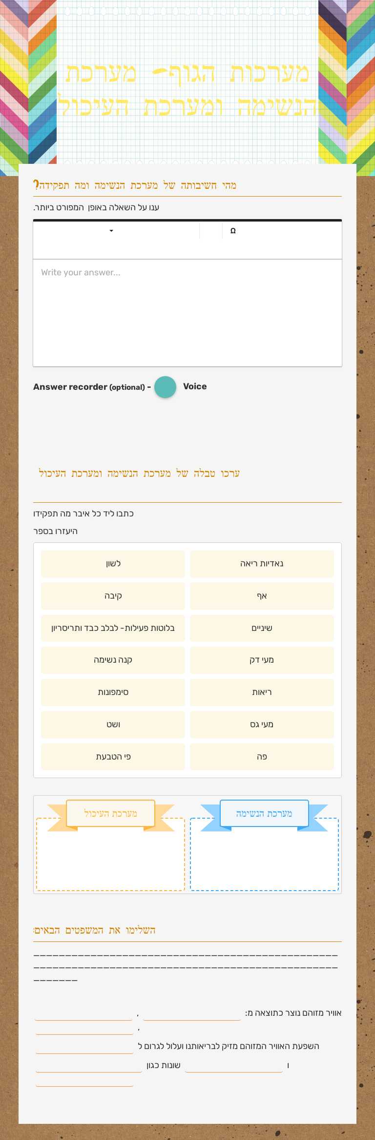 מערכות הגוף-               מערכת הנשימה ומערכת העיכול worksheet preview image