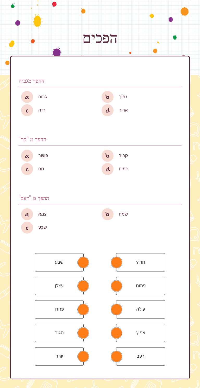 הפכים Other worksheet preview